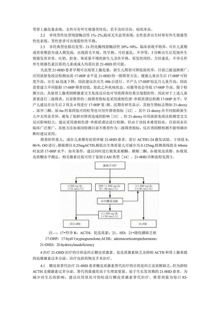 21 羟化酶缺乏症诊治新进展（药物治疗和基因治疗新进展）.docx_第3页