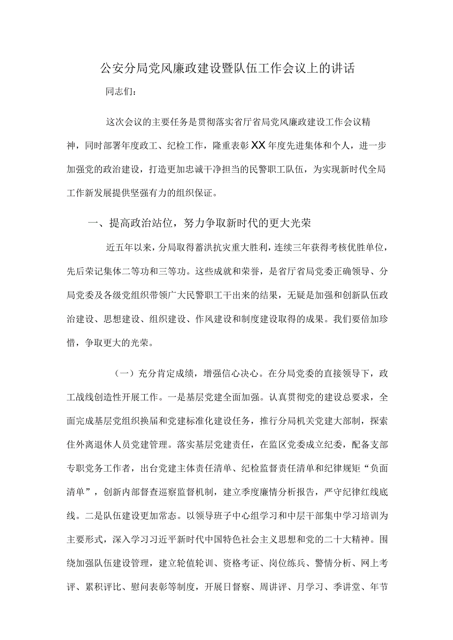 公安分局党风廉政建设暨队伍工作会议上的讲话.docx_第1页