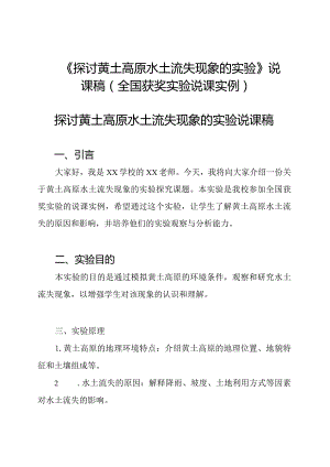 《探讨黄土高原水土流失现象的实验》说课稿(全国获奖实验说课实例).docx