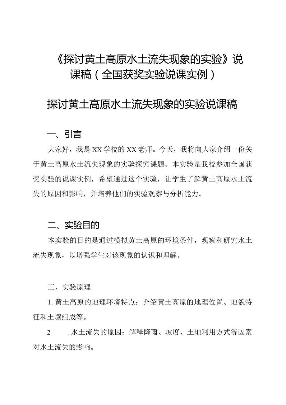 《探讨黄土高原水土流失现象的实验》说课稿(全国获奖实验说课实例).docx_第1页