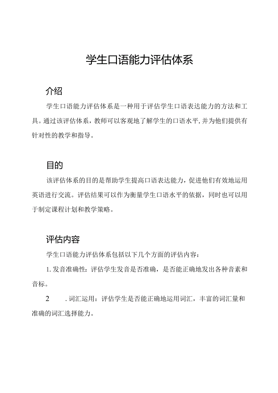 学生口语能力评估体系.docx_第1页