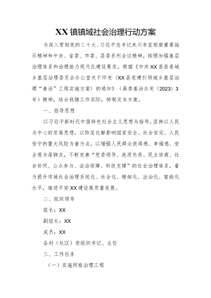 XX镇镇域社会治理行动方案.docx