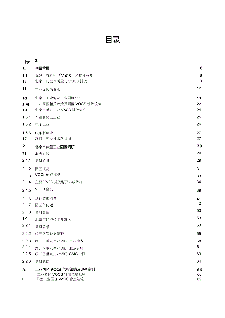 2023工业园区VOCs管控新技术与政策研究报告.docx_第2页