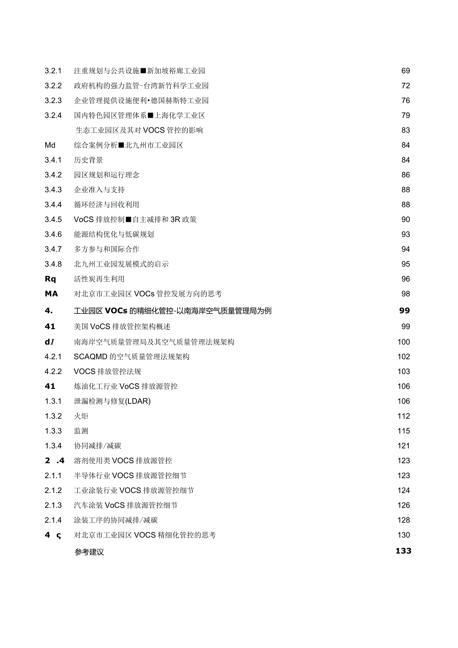 2023工业园区VOCs管控新技术与政策研究报告.docx_第3页