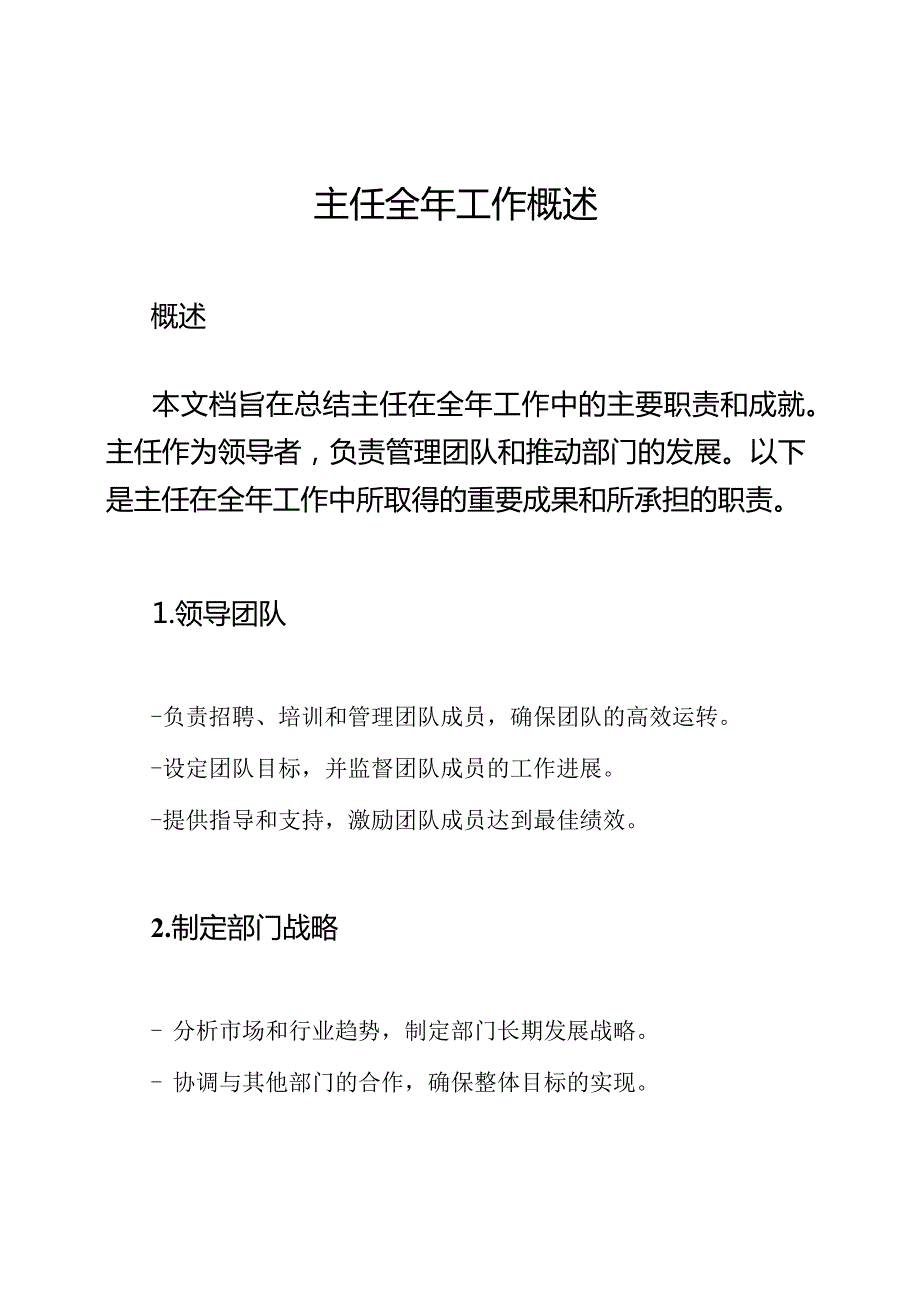 主任全年工作概述.docx_第1页