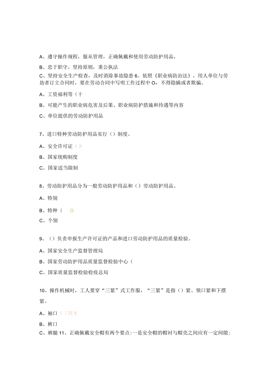 劳动防护用品基础知识培训试题.docx_第2页