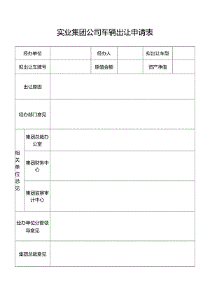 实业集团公司车辆出让申请表.docx