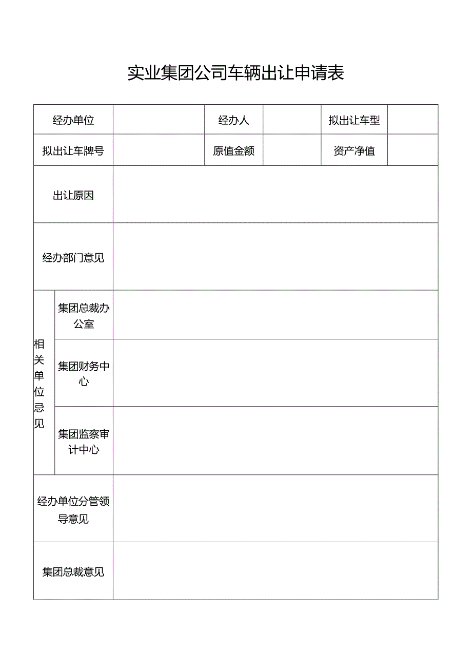 实业集团公司车辆出让申请表.docx_第1页