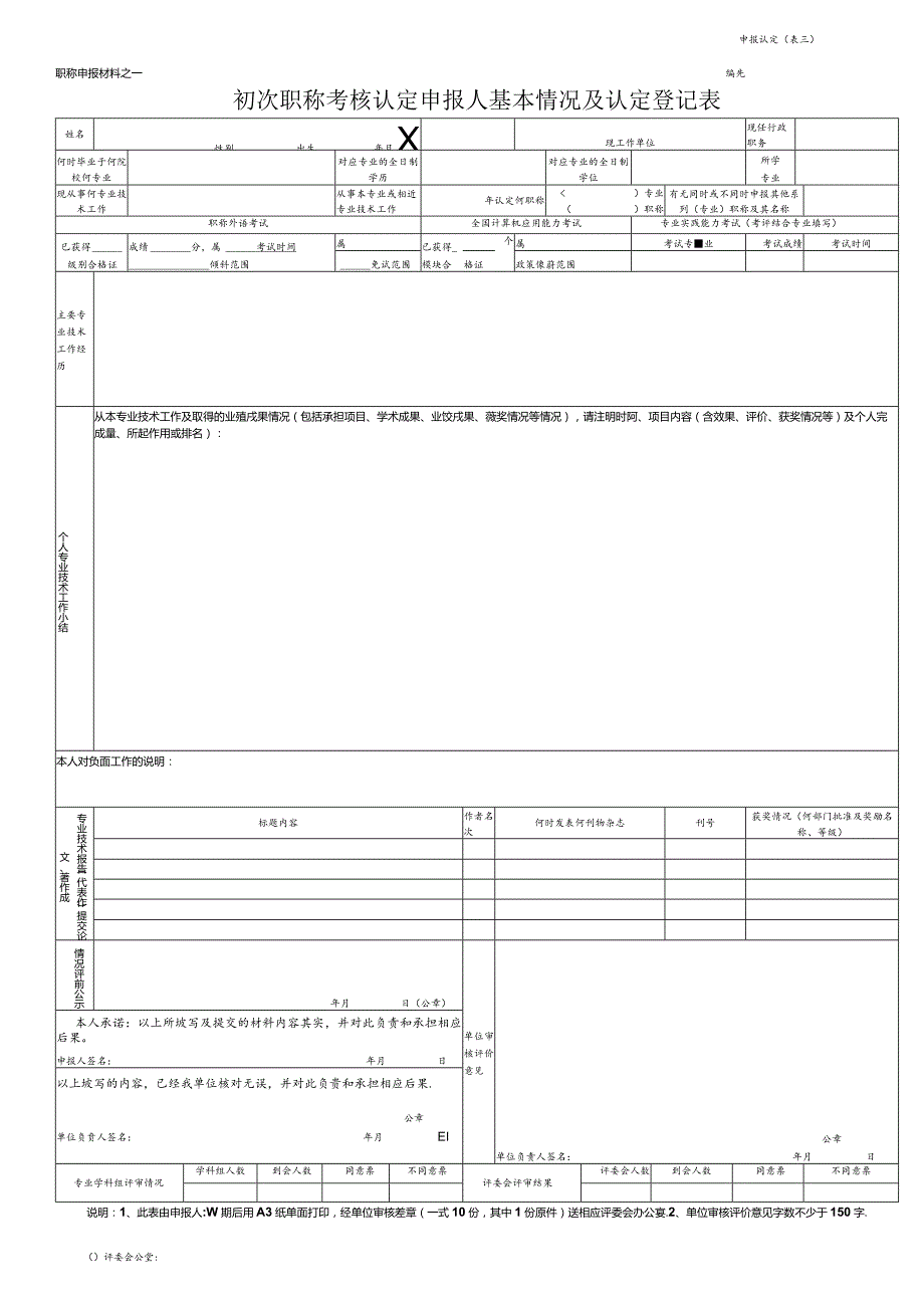 初次职称考核认定申报人基本情况及认定登记表.docx_第1页