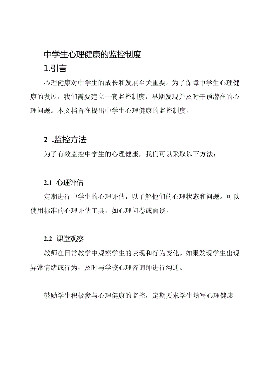 中学生心理健康的监控制度.docx_第1页