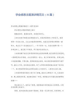 学会感恩主题演讲稿范文（35篇）.docx