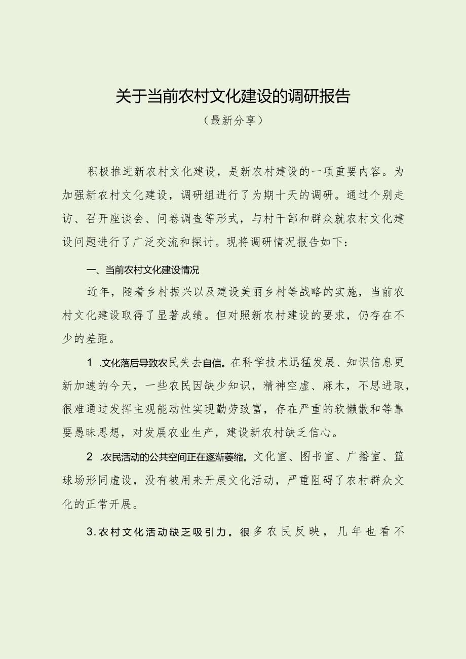 关于当前农村文化建设的调研报告（最新分享）.docx_第1页