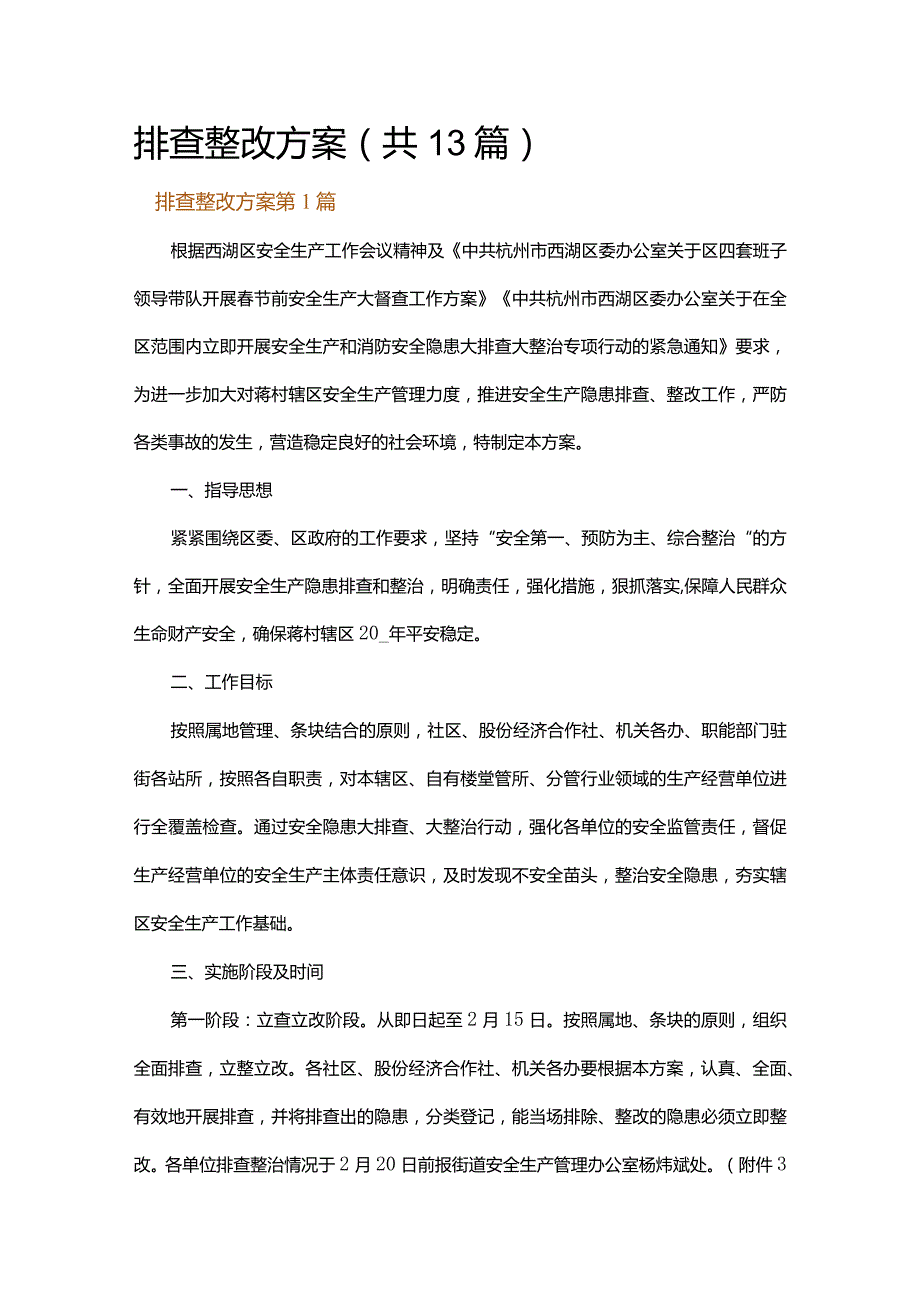 排查整改方案.docx_第1页