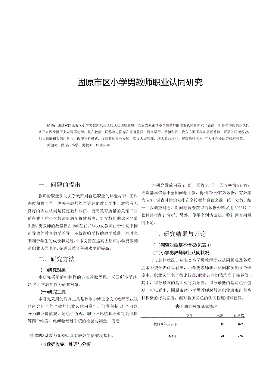 固原市区小学男教师职业认同研究.docx_第1页