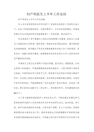 妇产科医生上半年工作总结.docx