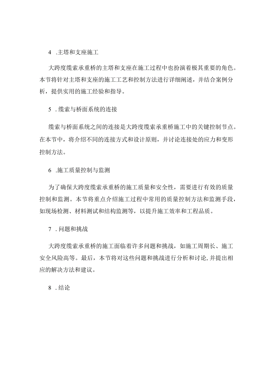 大跨度缆索承重桥的施工控制关键技术探讨.docx_第2页