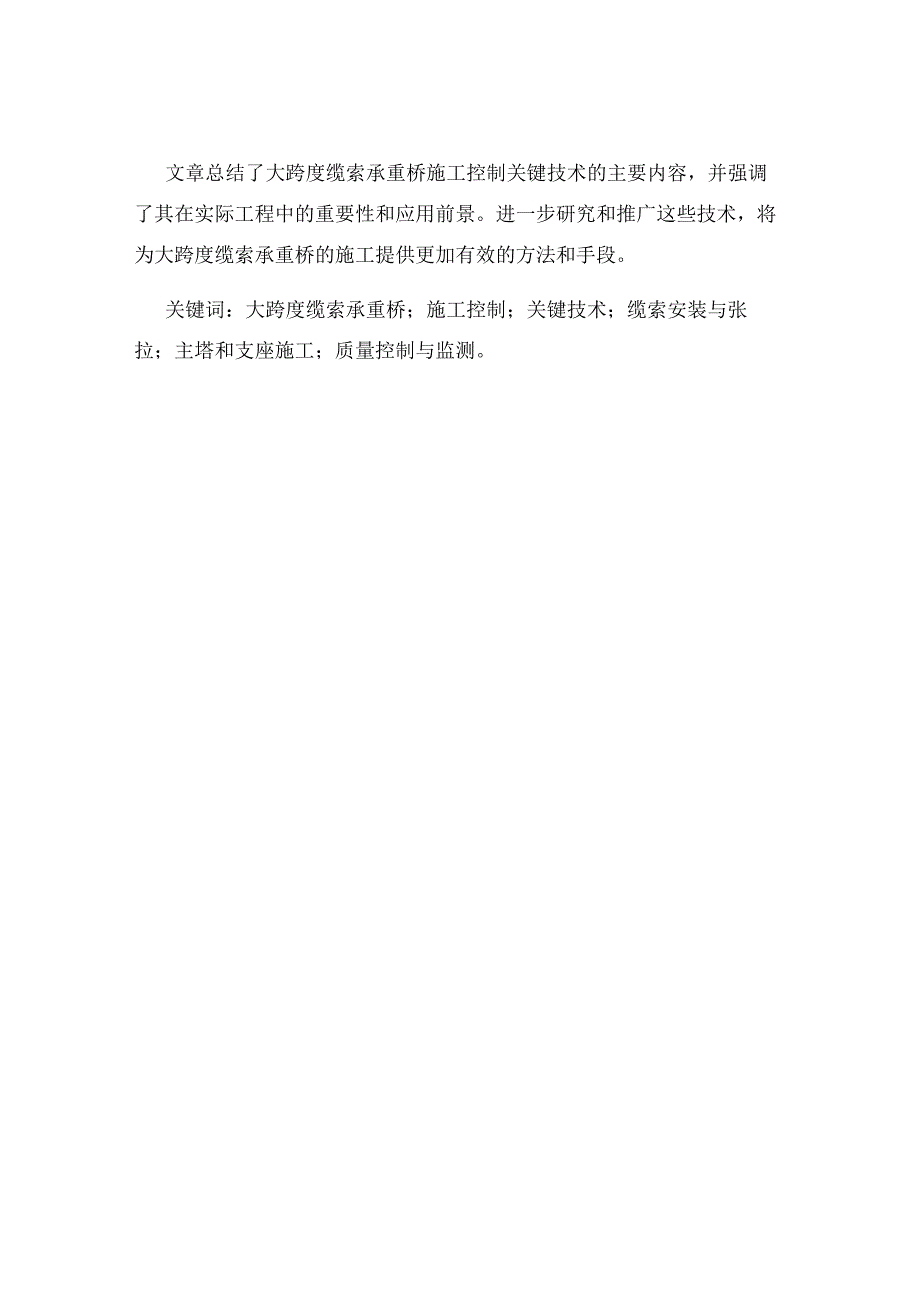 大跨度缆索承重桥的施工控制关键技术探讨.docx_第3页