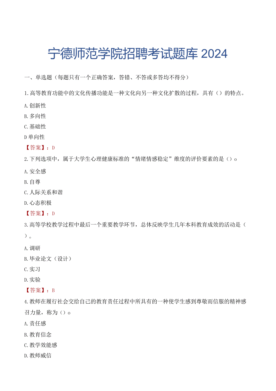 宁德师范学院招聘考试题库2024.docx_第1页