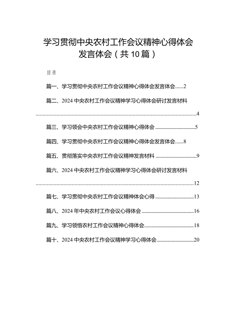 学习贯彻中央农村工作会议精神心得体会发言体会【10篇精选】供参考.docx_第1页