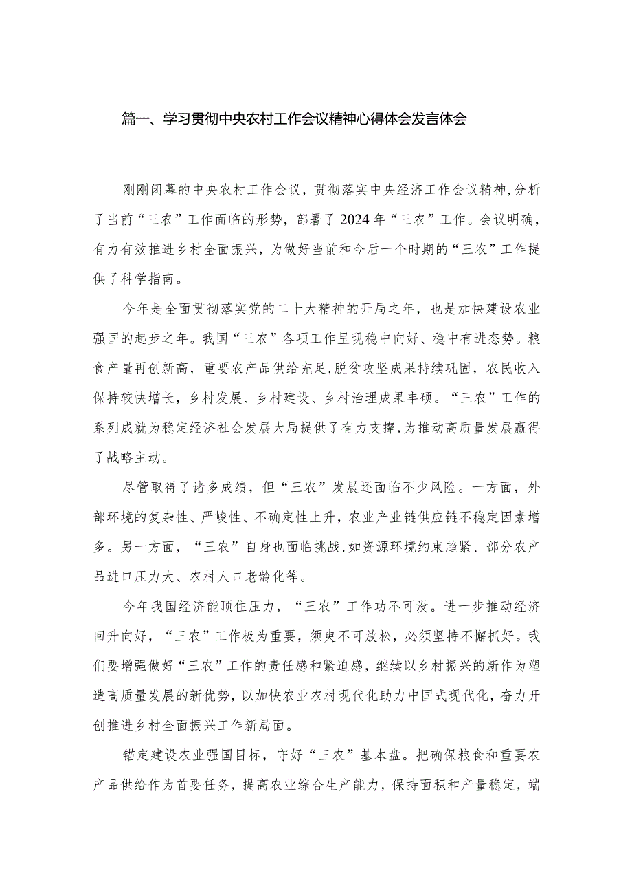 学习贯彻中央农村工作会议精神心得体会发言体会【10篇精选】供参考.docx_第2页