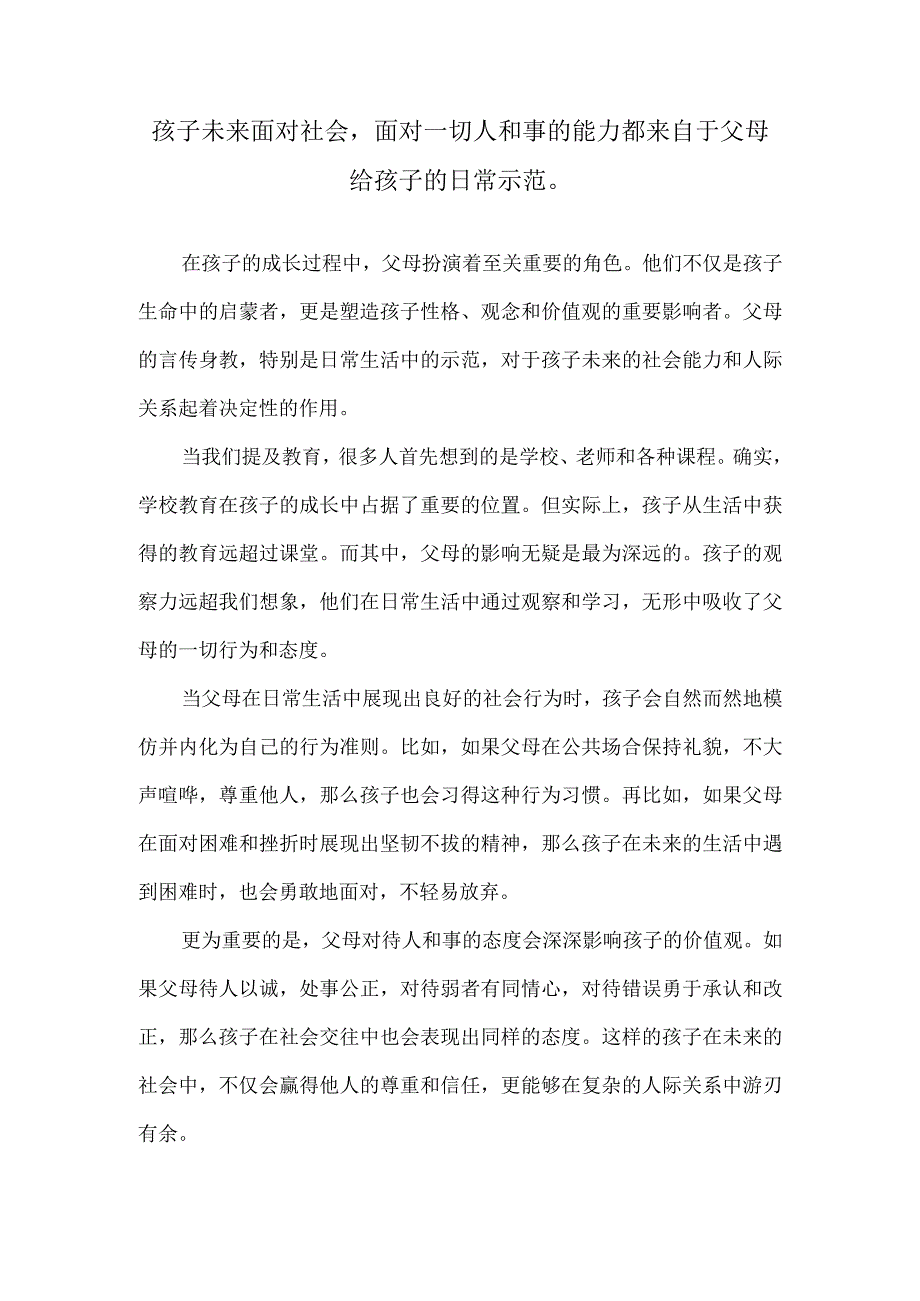 孩子未来面对社会面对一切人和事的能力都来自于父母给孩子的日常示范.docx_第1页