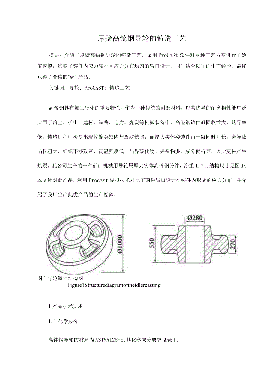 厚壁高锰钢导轮的铸造工艺.docx_第1页