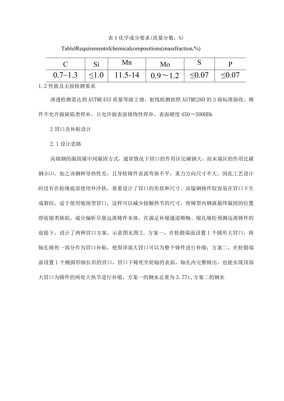 厚壁高锰钢导轮的铸造工艺.docx_第2页