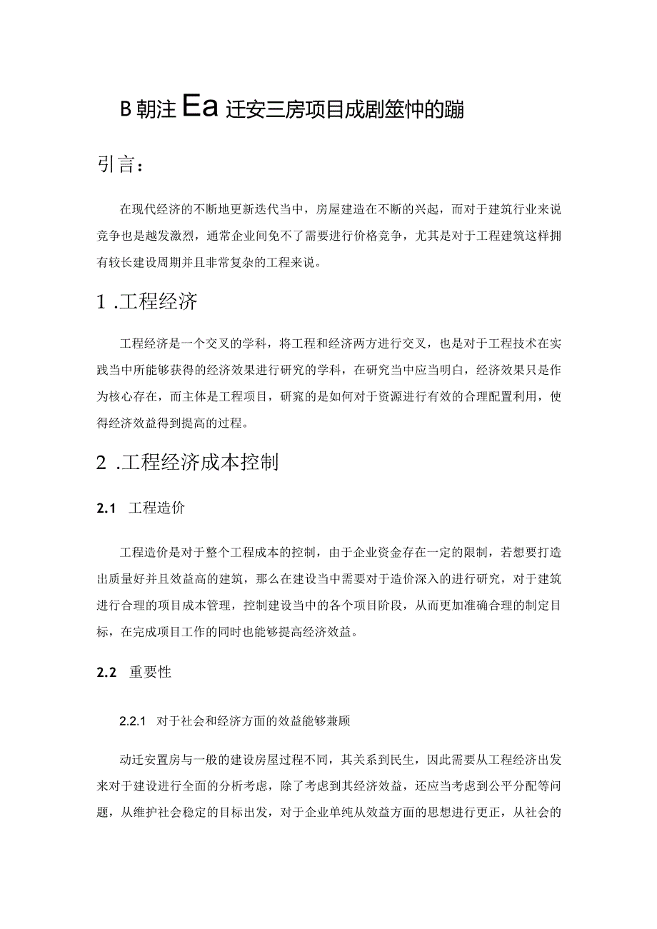 工程经济在动迁安置房项目成本控制中的应用.docx_第1页