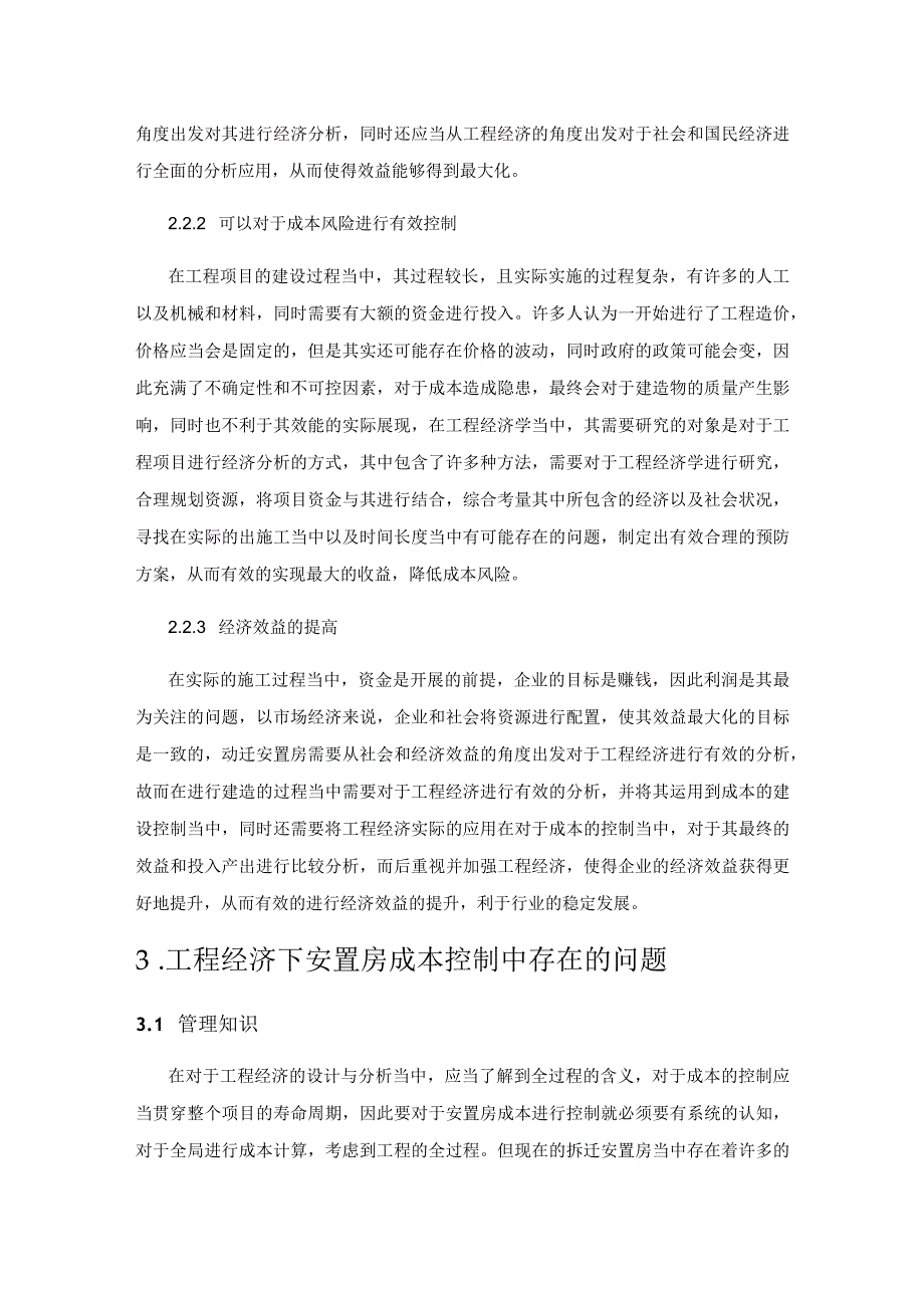 工程经济在动迁安置房项目成本控制中的应用.docx_第2页