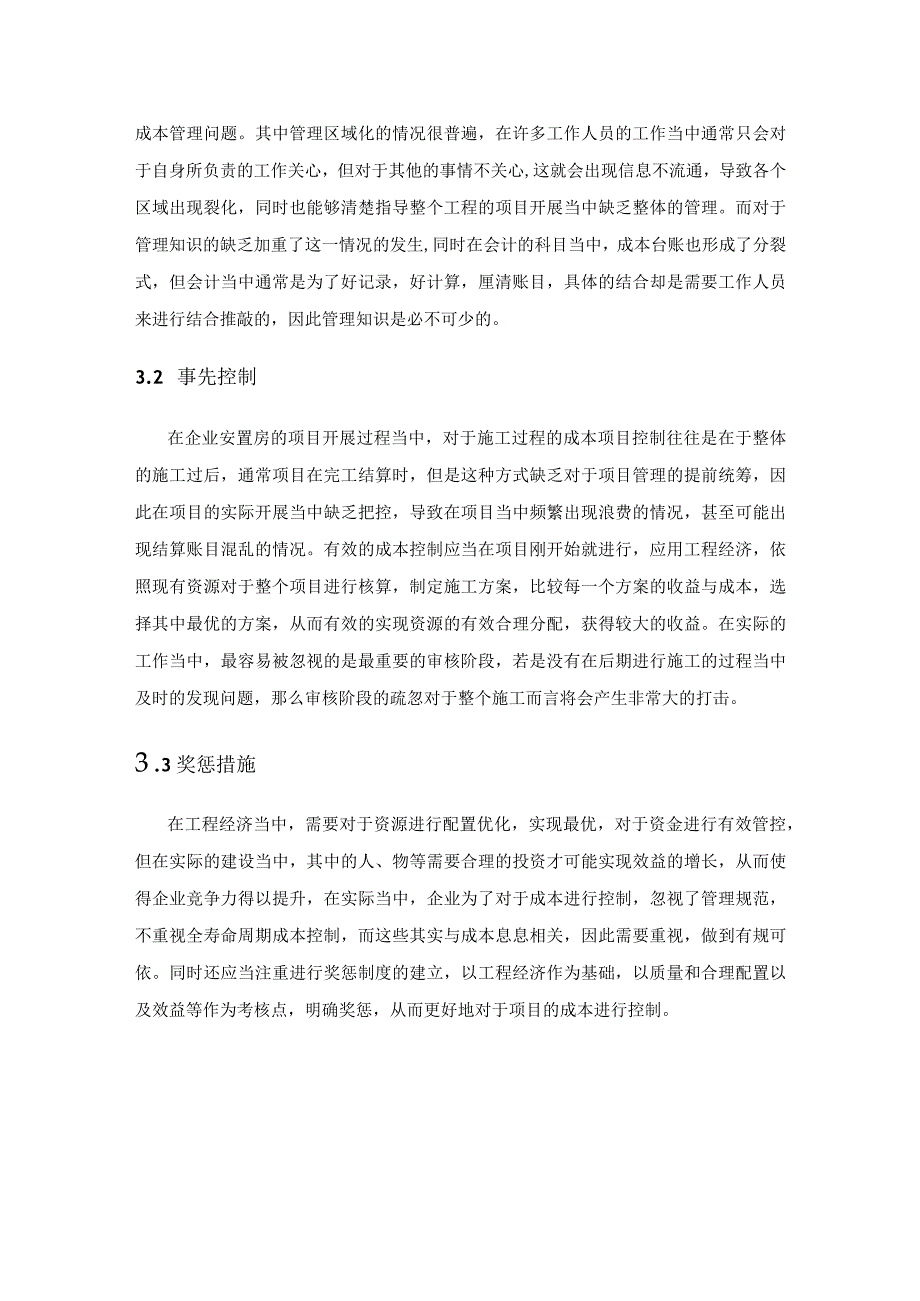 工程经济在动迁安置房项目成本控制中的应用.docx_第3页