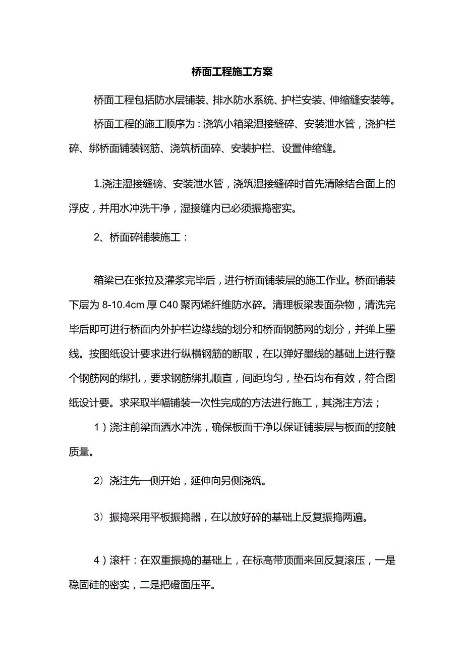 桥面工程施工方案.docx_第1页