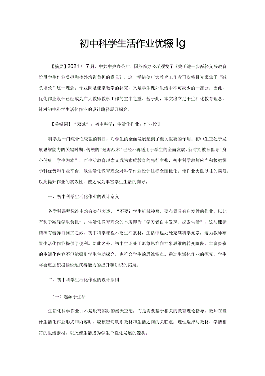 初中科学生活化作业优化策略.docx_第1页