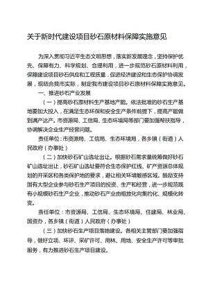 关于建设项目砂石原材料保障实施意见的通知.docx