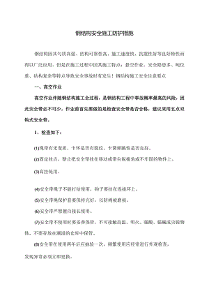 钢结构安全施工防护措施（2024年）.docx