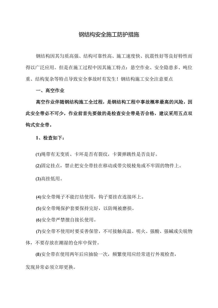 钢结构安全施工防护措施（2024年）.docx_第1页