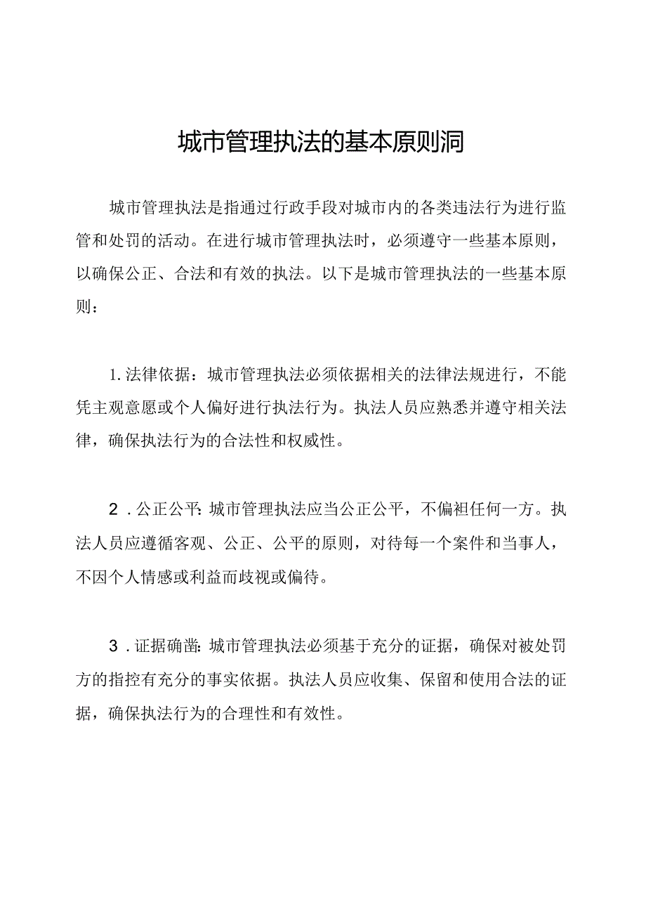 城市管理执法的基本原则洞察.docx_第1页