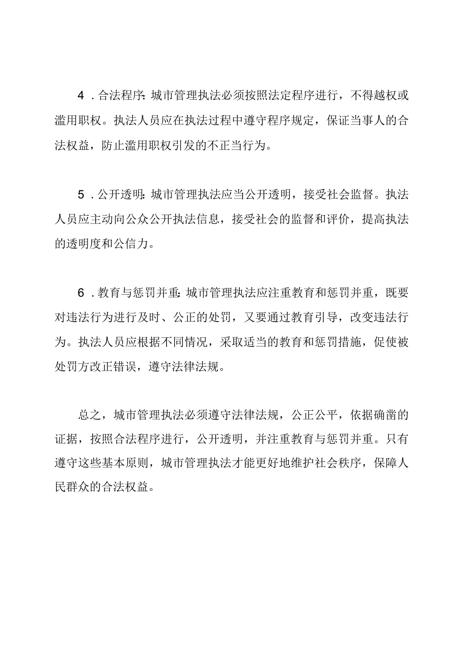 城市管理执法的基本原则洞察.docx_第2页