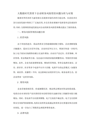 大数据时代背景下企业财务风险管控问题分析与对策.docx