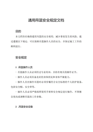 通用吊篮安全规定文档.docx