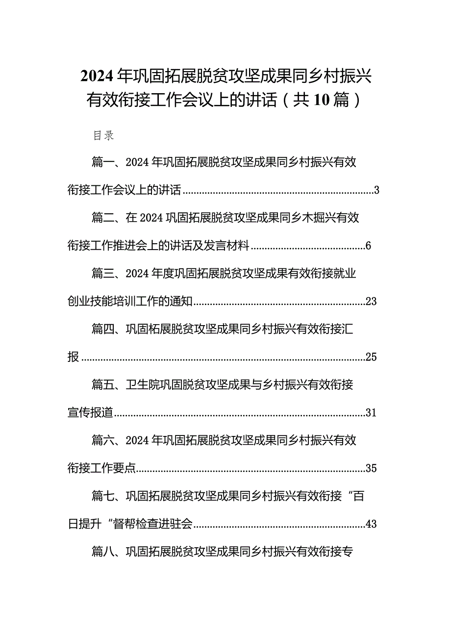 2024年巩固拓展脱贫攻坚成果同乡村振兴有效衔接工作会议上的讲话10篇（精选版）.docx_第1页