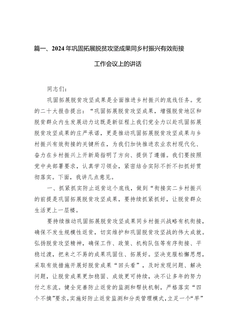 2024年巩固拓展脱贫攻坚成果同乡村振兴有效衔接工作会议上的讲话10篇（精选版）.docx_第3页