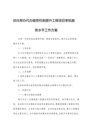 优化帮办代办服务机制提升工程项目审批服务水平工作方案.docx