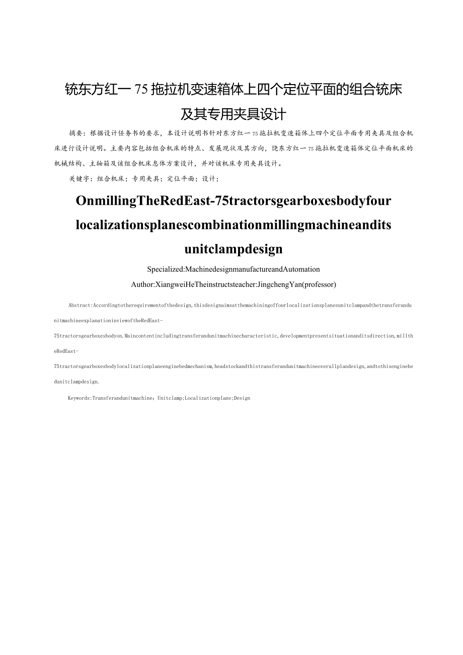 拖拉机变速箱体上四个定位平面的组合铣床及其专用夹具设计.docx_第1页