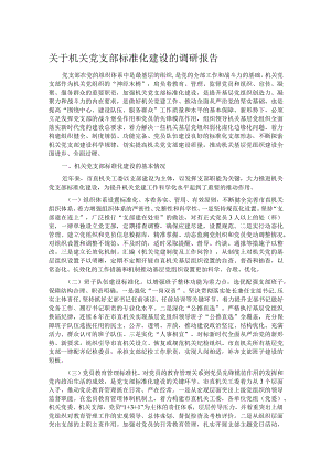 关于机关党支部标准化建设的调研报告.docx