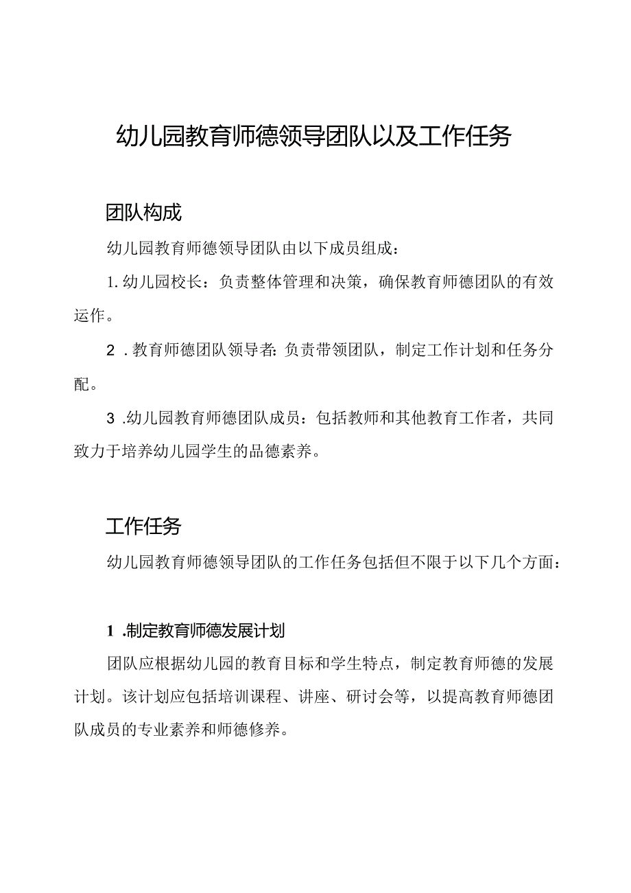 幼儿园教育师德领导团队以及工作任务.docx_第1页