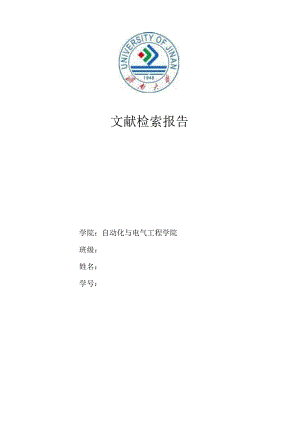 文献检索报告-济南大学.docx