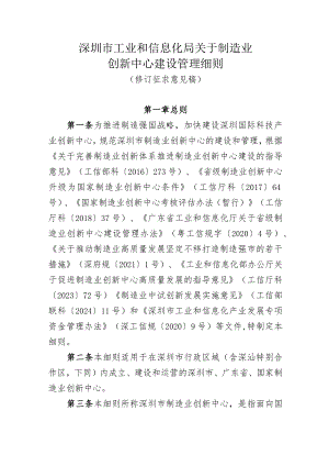 关于制造业创新中心建设管理细则（2024修订稿）.docx