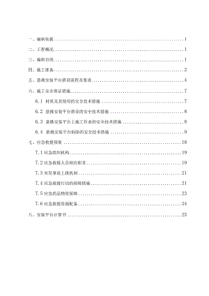 写字楼爬架悬挑安装平台施工方案.docx