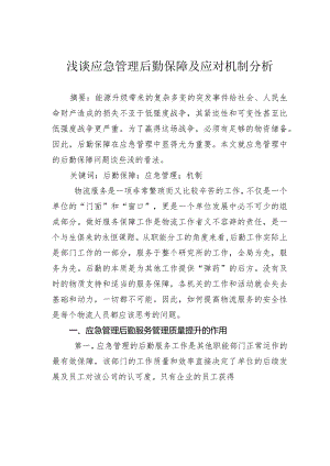 浅谈应急管理后勤保障及应对机制分析.docx