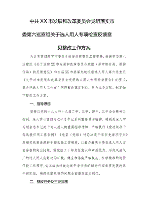 关于选人用人专项检查反馈意见整改工作方案.docx